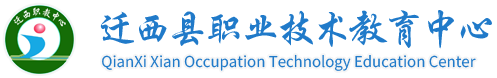 迁西职教中心